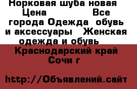 Норковая шуба новая › Цена ­ 100 000 - Все города Одежда, обувь и аксессуары » Женская одежда и обувь   . Краснодарский край,Сочи г.